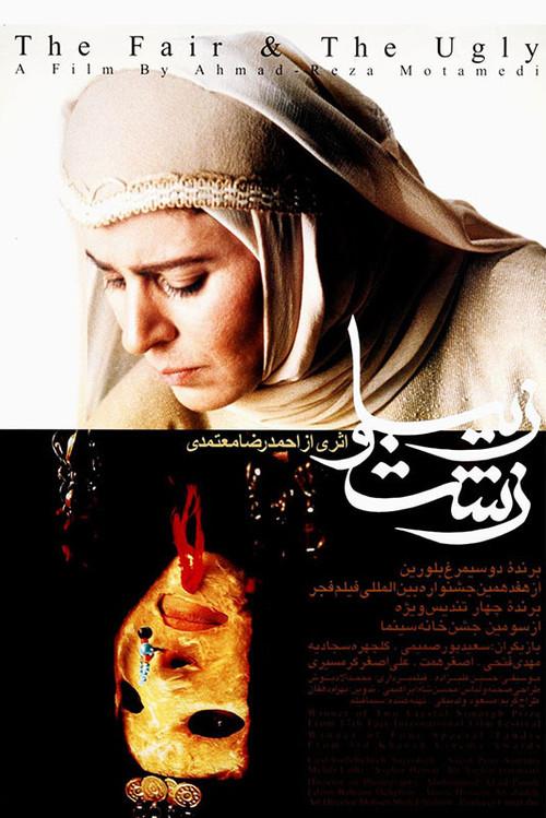 The Fair and The Ugly 1999 official movie poster