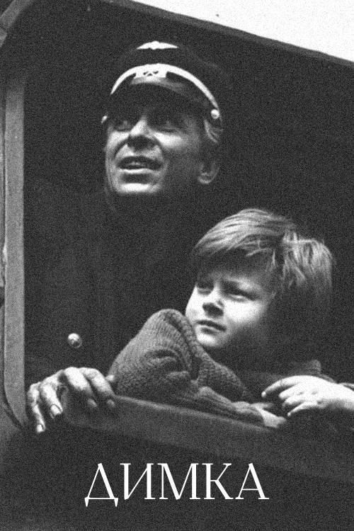 Dimka 1973 official movie poster