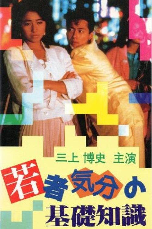 Emotional Structures of Young People 1985 official movie poster