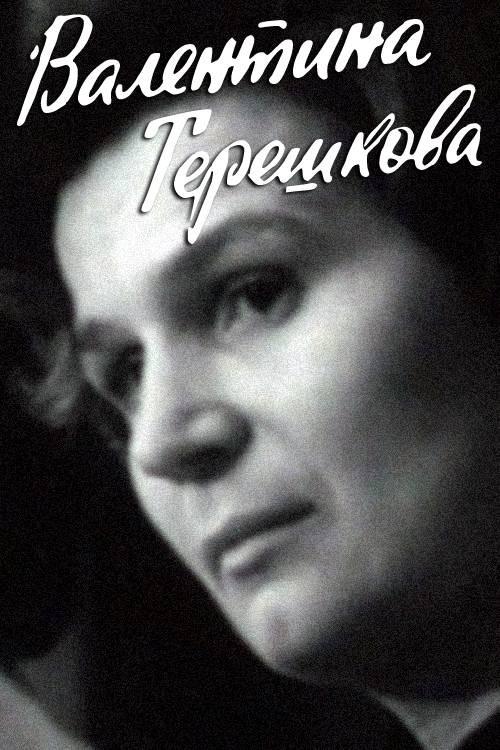 Valentina Tereshkova 1974 official movie poster