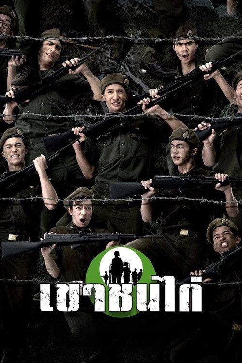 Khao Chon Kai 2006 official movie poster
