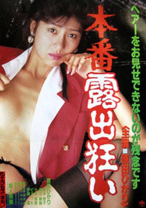 Honban roshutsu gurui 1993 official movie poster