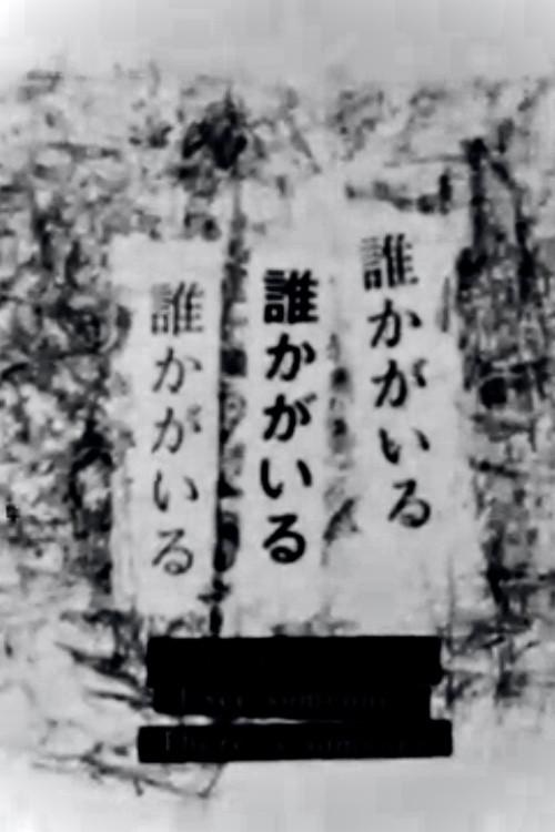 I Sense Someone, I See Someone, There Is Someone 2010 official movie poster