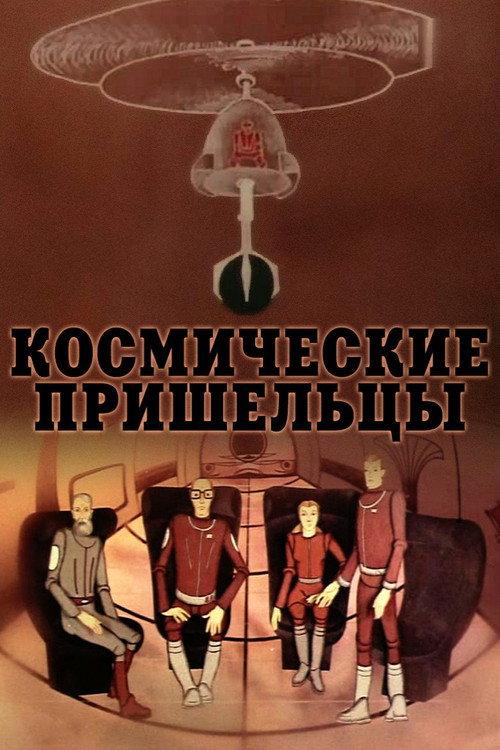 Space Visitors 1981 official movie poster
