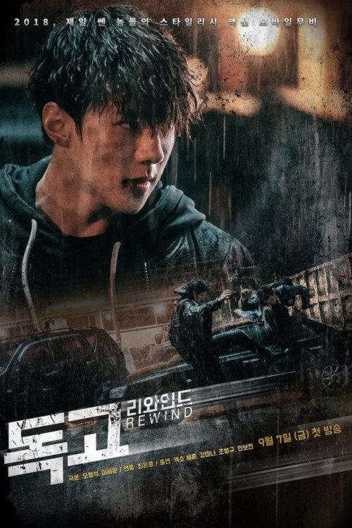Dokgo Rewind 2018 official movie poster