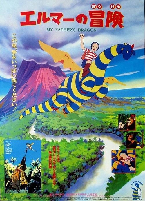 My Father's Dragon 1997 official movie poster
