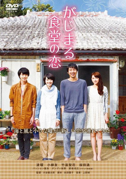 Gajimaru Restaurant's Love 2014 official movie poster