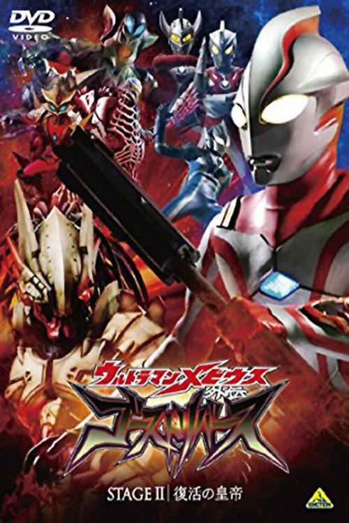 Ultraman Mebius Side Story: Ghost Rebirth - STAGE II: The Emperor's Resurrection 2009 official movie poster