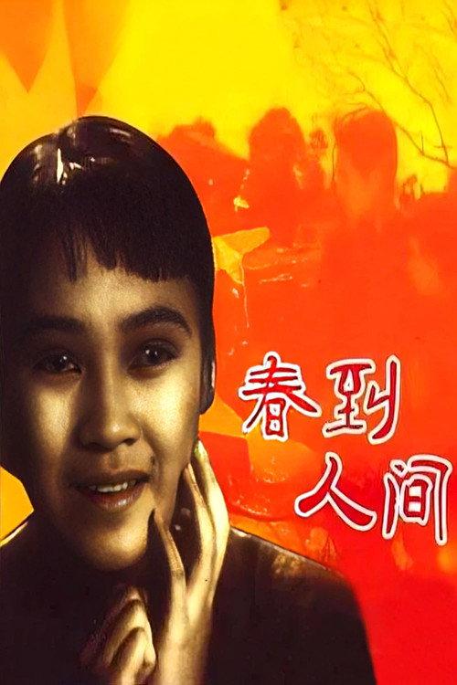 Chun dao ren jian 1937 official movie poster
