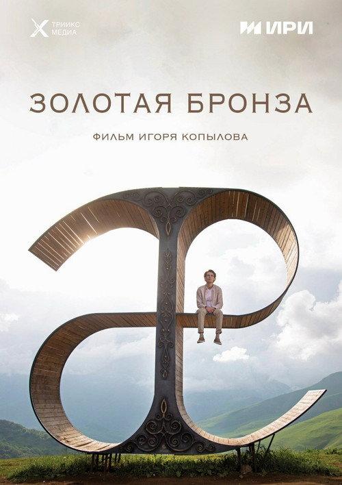 Gold Bronze 2022 official movie poster
