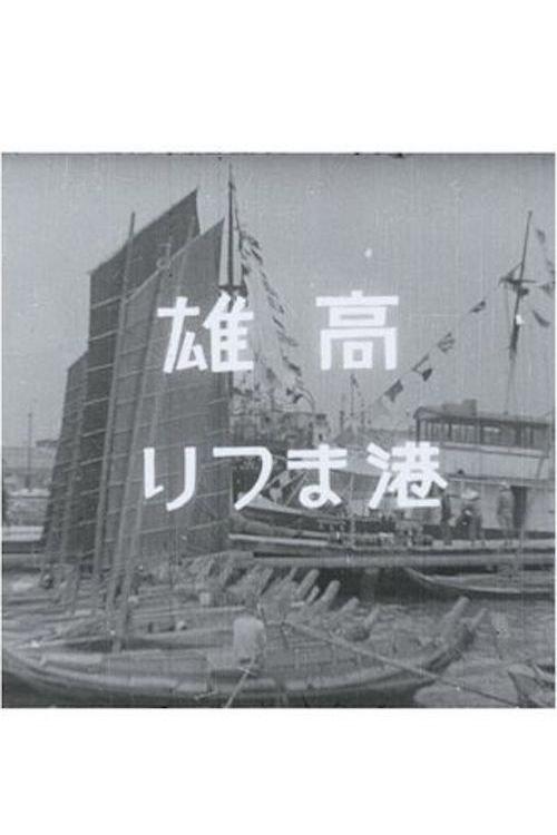 Southward Expansion to Taiwan 1940 official movie poster