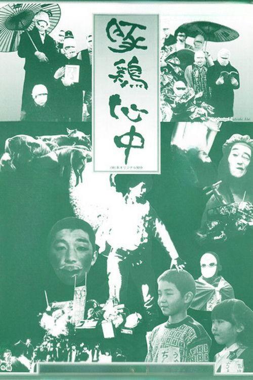 Pig-Chicken Suicide 1981 official movie poster