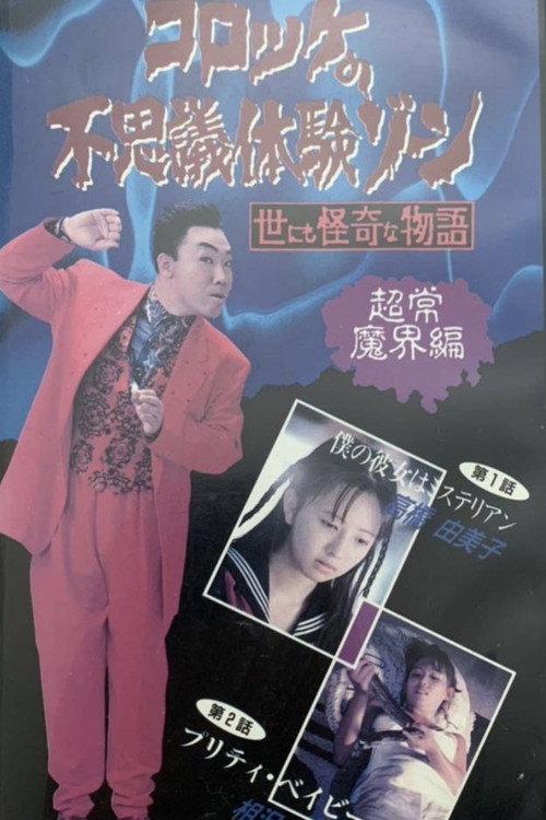 Croquette's Mysterious Experience Zone: Supernatural World Edition 1991 official movie poster