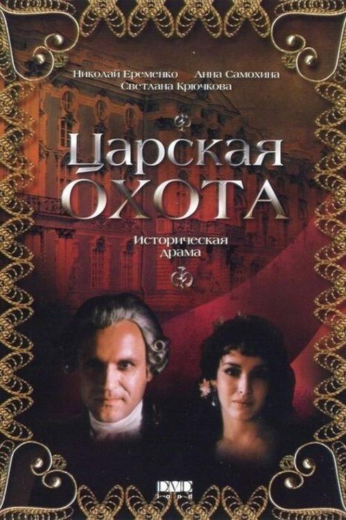The Royal Hunt 1990 official movie poster