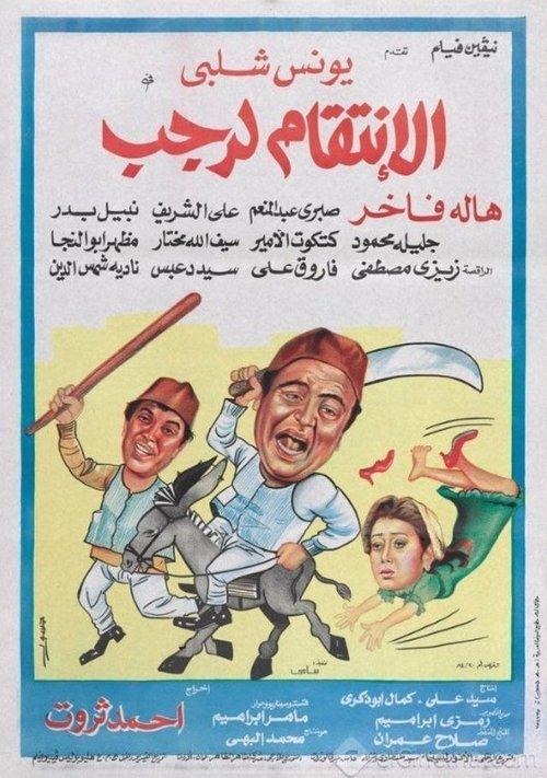 Avenging Ragab 1984 official movie poster