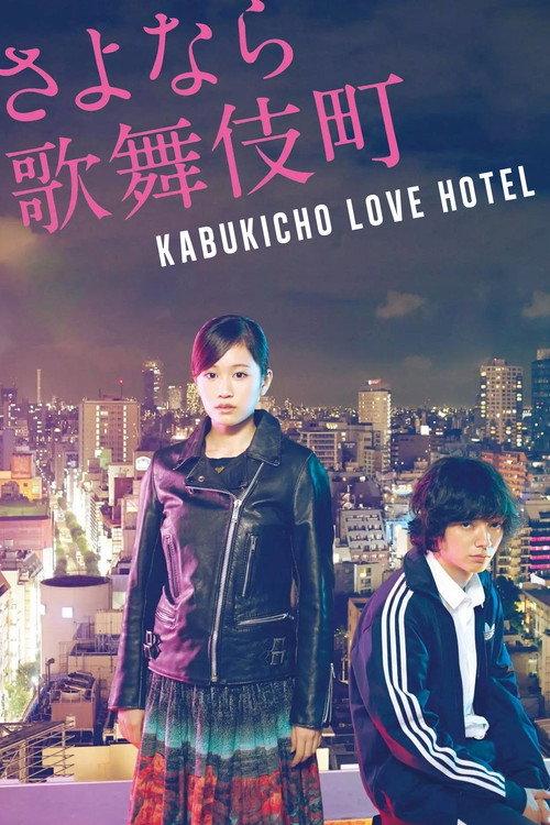 Kabukicho Love Hotel 2014 official movie poster
