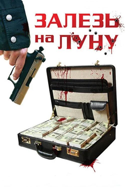 Zalez na Lunu 2010 official movie poster