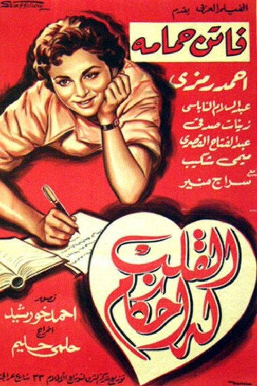 Ways of the Heart 1956 official movie poster