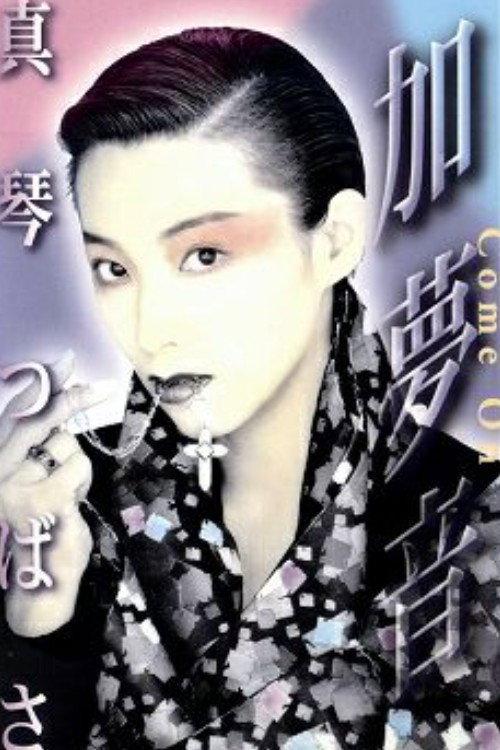 Come On 1997 official movie poster