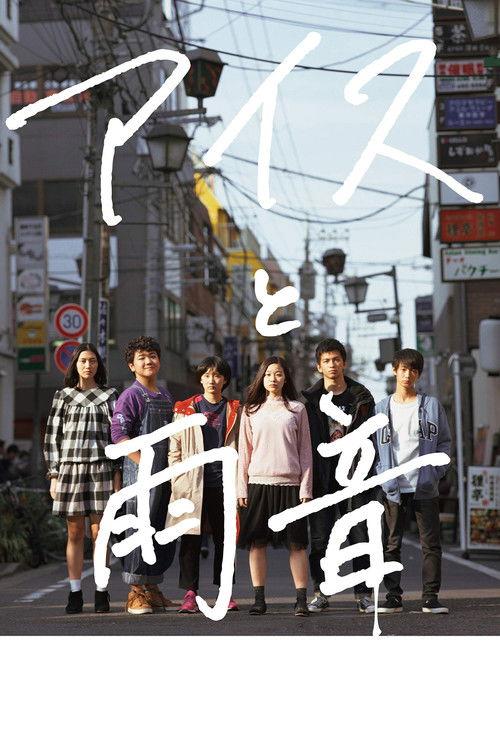 Ice Cream and the Sound of Raindrops 2018 official movie poster