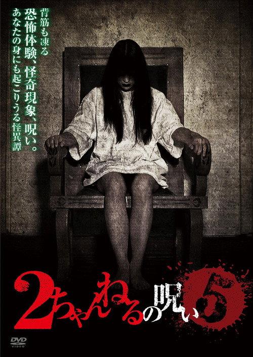 2 Channel no Noroi - VOL. 5 2011 official movie poster