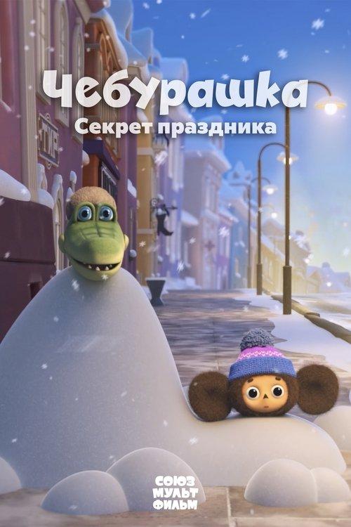 Cheburashka. The Secret of the Holiday 2020 official movie poster