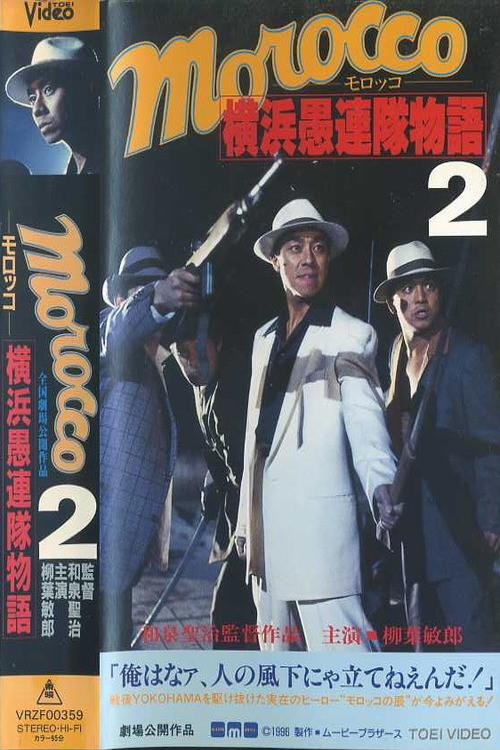MOROCCO 2: The Return of the Yokohama Follies 1996 official movie poster