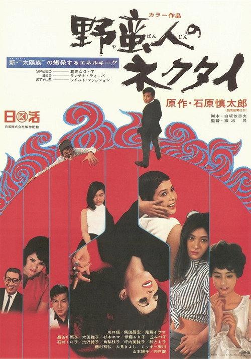 Yabanjin no Nekutai 1969 official movie poster