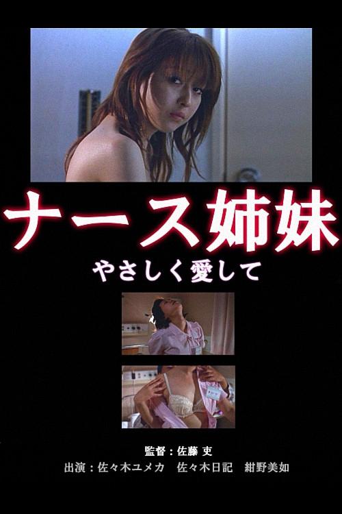 Nurse Sisters 2003 official movie poster
