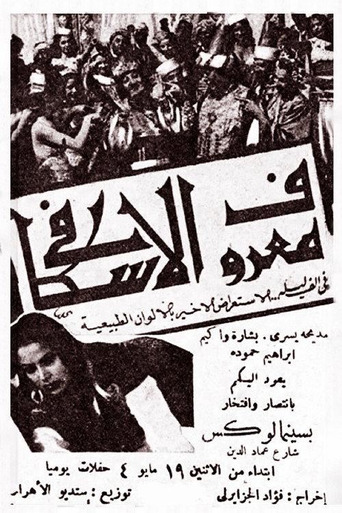 Marouf the Cobbler 1947 official movie poster