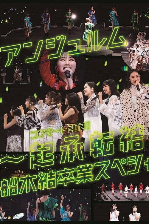 ANGERME Concert 2020 ~Kishoutenketsu~ Funaki Musubu Sotsugyou Special 2020 official movie poster