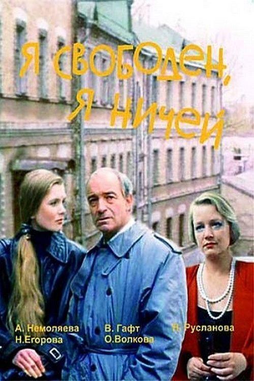 I'm Free, I Belong to Nobody 1994 official movie poster
