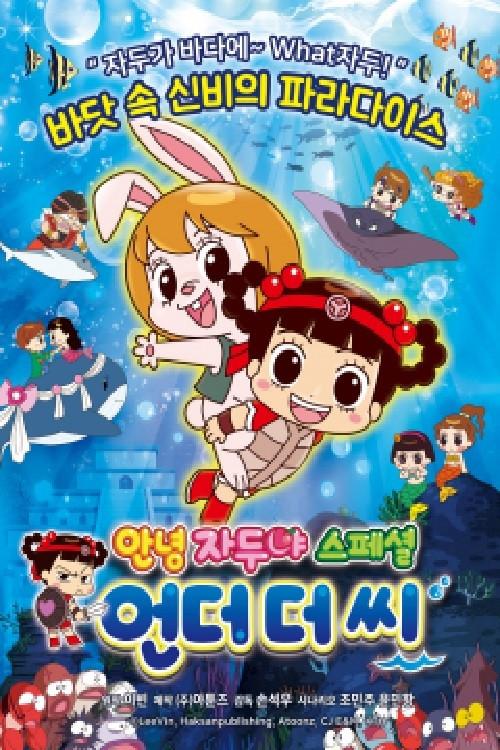 Hello Jadoo Special : Under the Sea 2019 official movie poster
