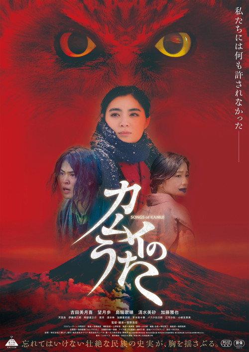 Songs of Kamui 2023 official movie poster