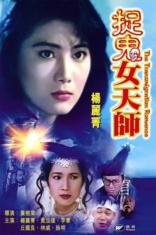 The Transmigration Romance 1991 official movie poster