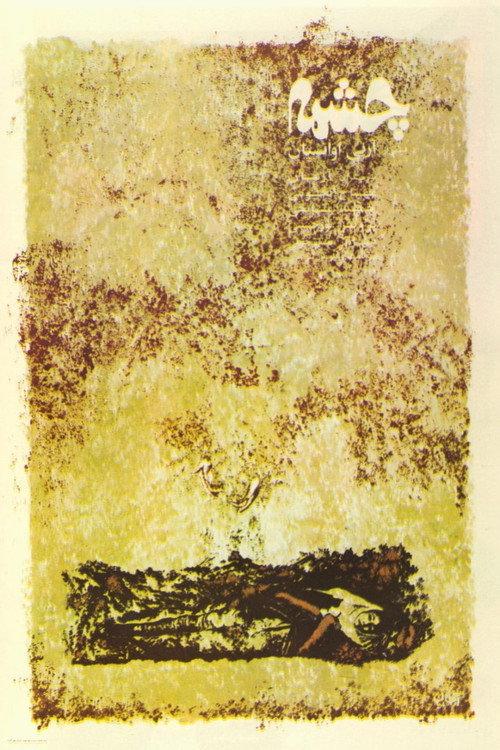 The Spring 1973 official movie poster
