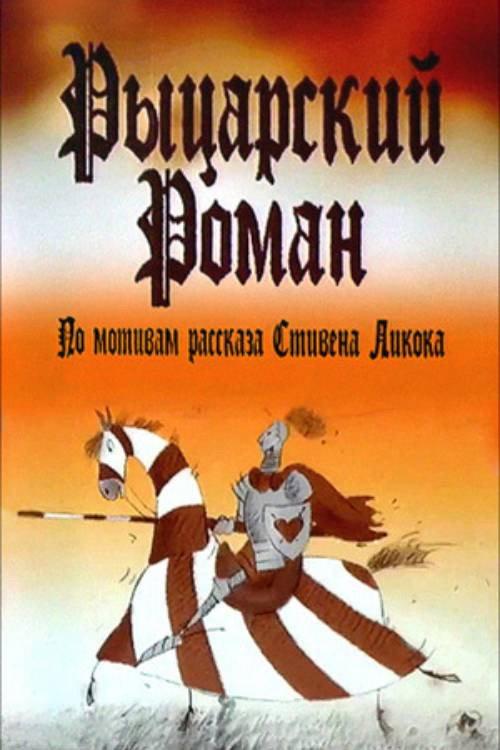 A Chivalrous Romance 2003 official movie poster