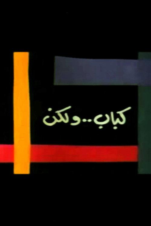 Kebab..But 1990 official movie poster