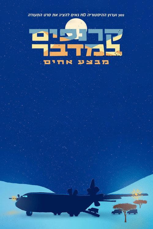 Rhinos in the Desert: Operation Brothers 2021 official movie poster