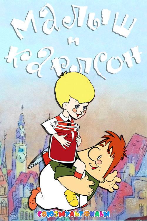 Junior and Karlson 1968 official movie poster