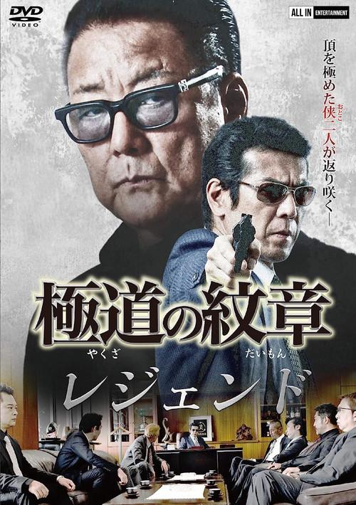 Yakuza Emblem Legend 2021 official movie poster