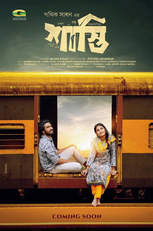 Shasti | শাস্তি 2024 official movie poster