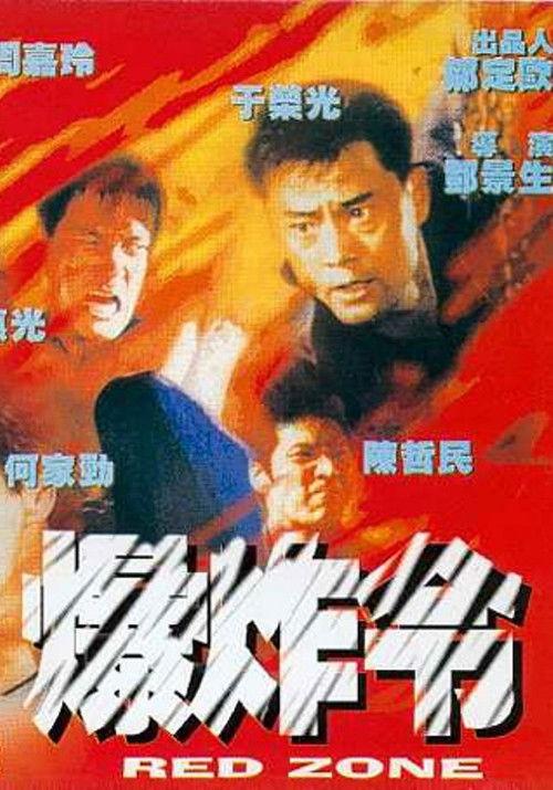 Red Zone 1995 official movie poster