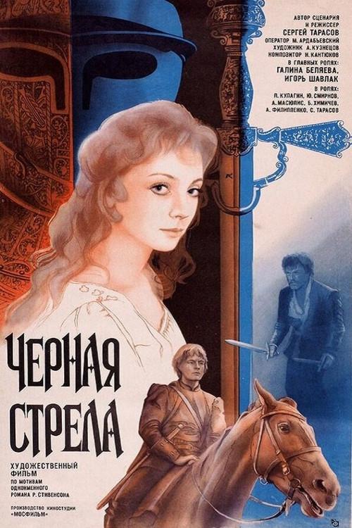 The Black Arrow 1985 official movie poster