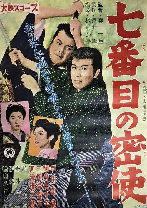 The 7th Secret Agent to Edo 1958 official movie poster