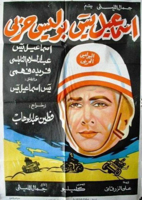 Ismail Yassine Is A Military Policeman 1958 official movie poster