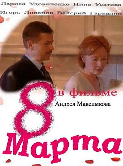 8th March 2000 official movie poster