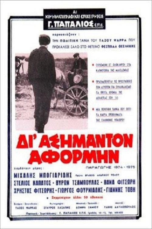 The Reason Why 1974 official movie poster