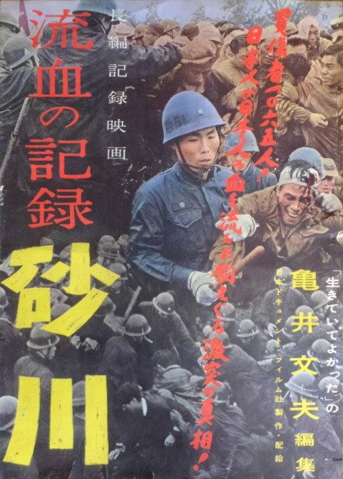 Record of Bloodshed: Sunagawa 1957 official movie poster