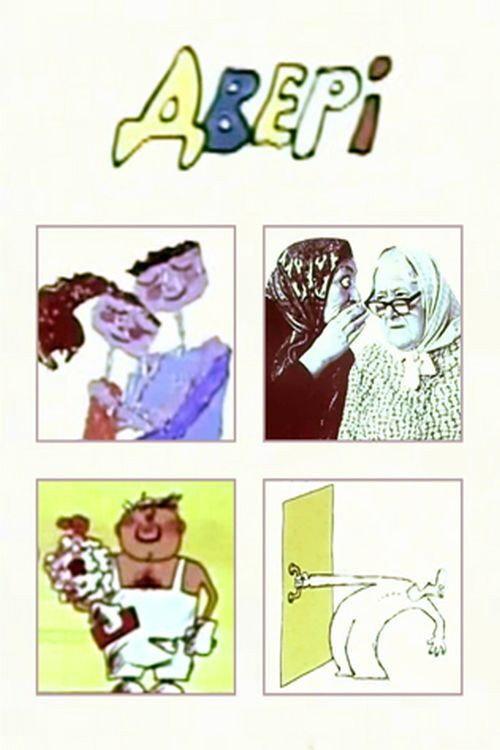 The Door 1976 official movie poster